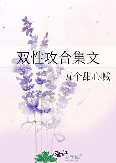 双性攻合集文封面