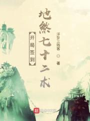 修仙从地煞七十二术开始封面