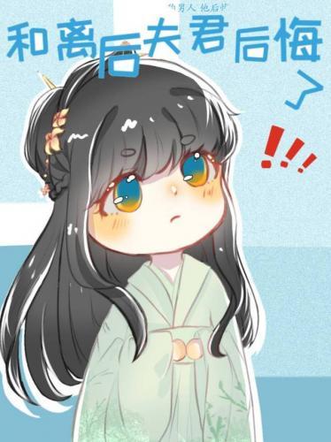 和离后夫君后悔了封面