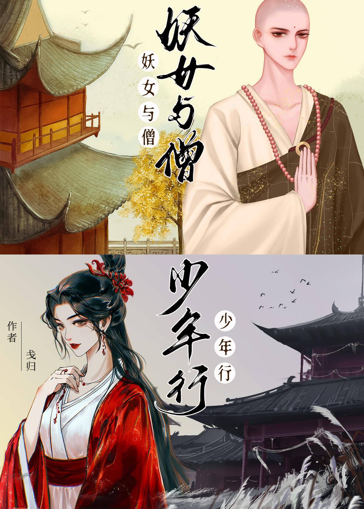 妖女与僧少年行封面