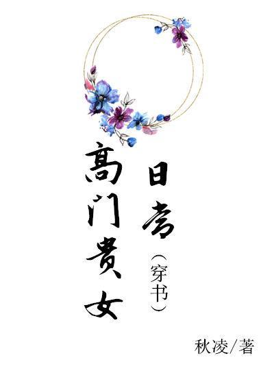 高门贵女日常封面