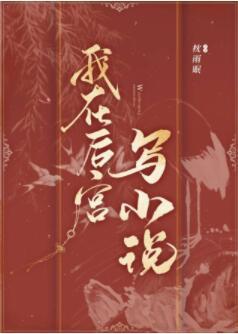 我在后宫写小说（重生）封面