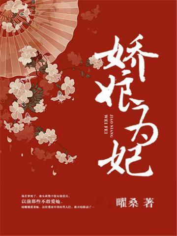 娇娘为妃封面
