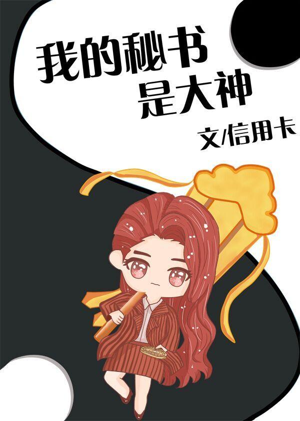 我的秘书是大神封面