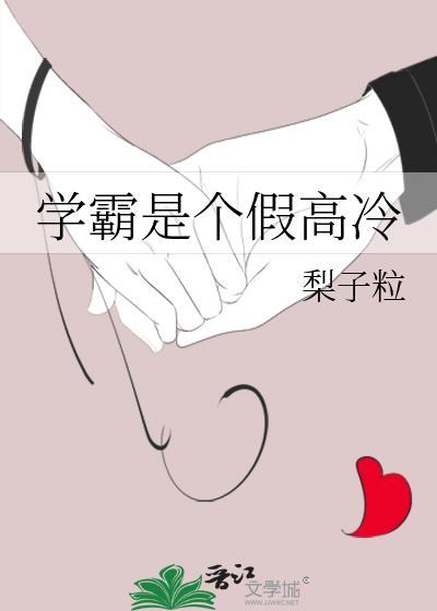 学霸是个假高冷封面