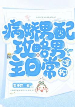 病娇男配攻略男主日常封面