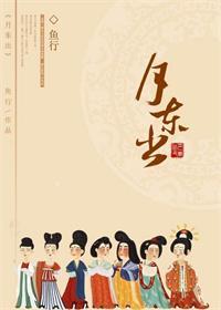 月东出封面