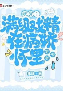 快穿：满级戏精在病娇怀裏哭唧唧封面