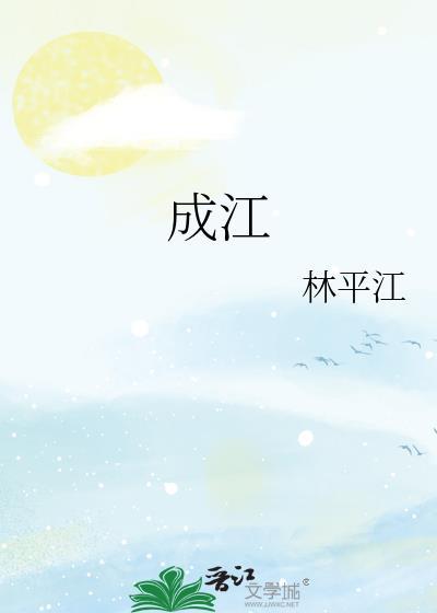 成江封面