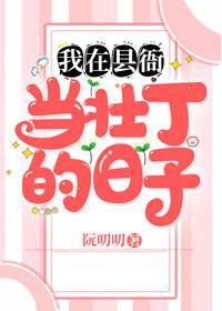 我在县衙当壮丁的日子封面