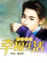 王老实的幸福生活封面