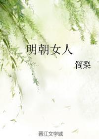 明朝女人封面