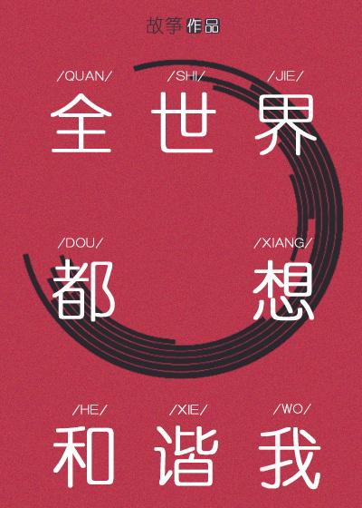 全世界都想和谐我封面