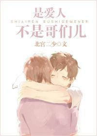 是爱人，不是哥们儿封面