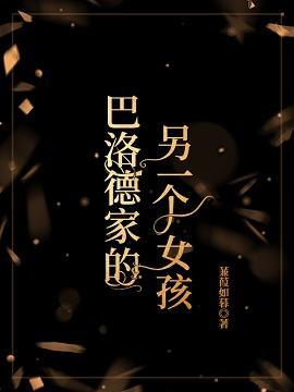 巴洛德家的另一个女孩封面