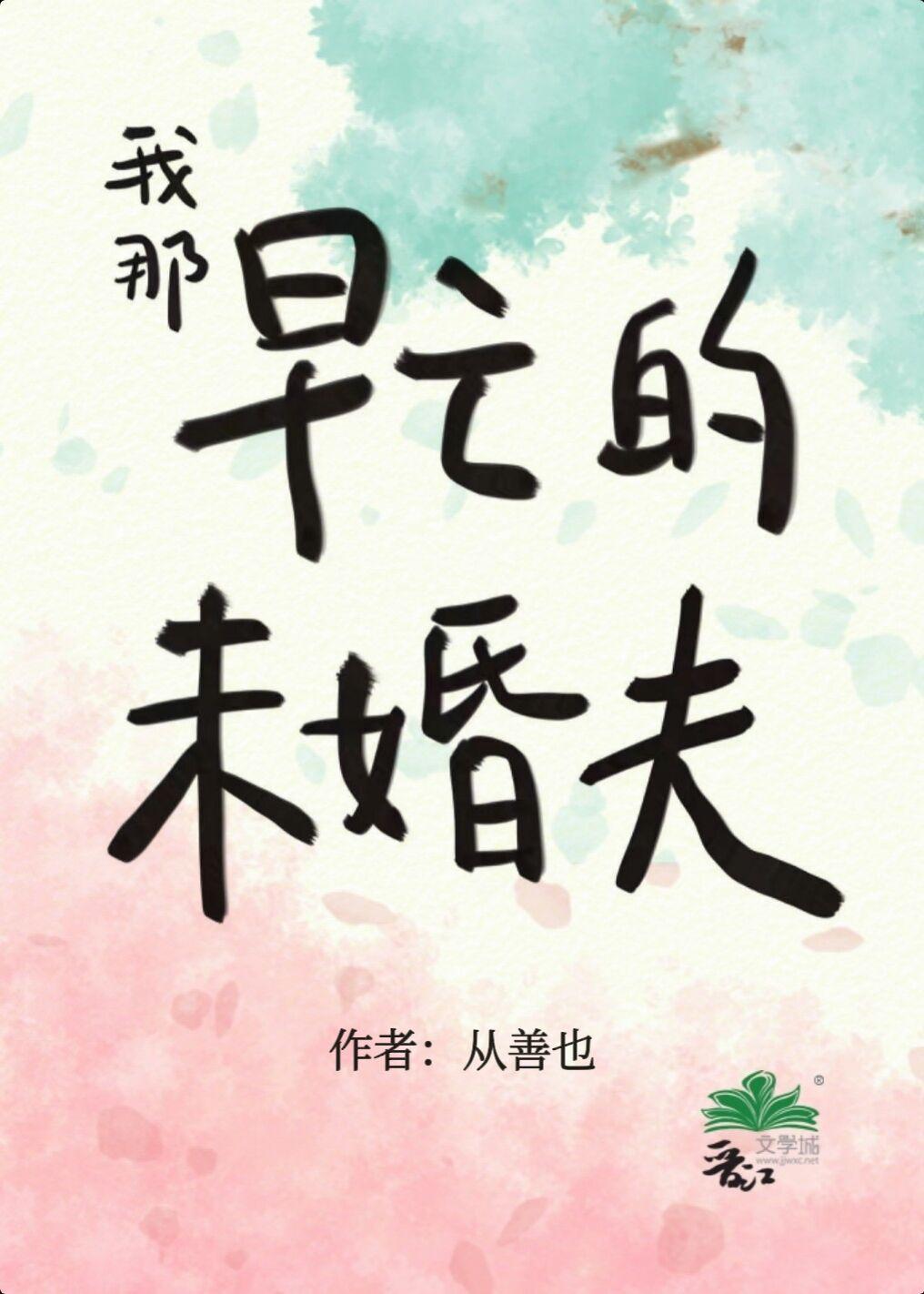 我那早亡的未婚夫封面