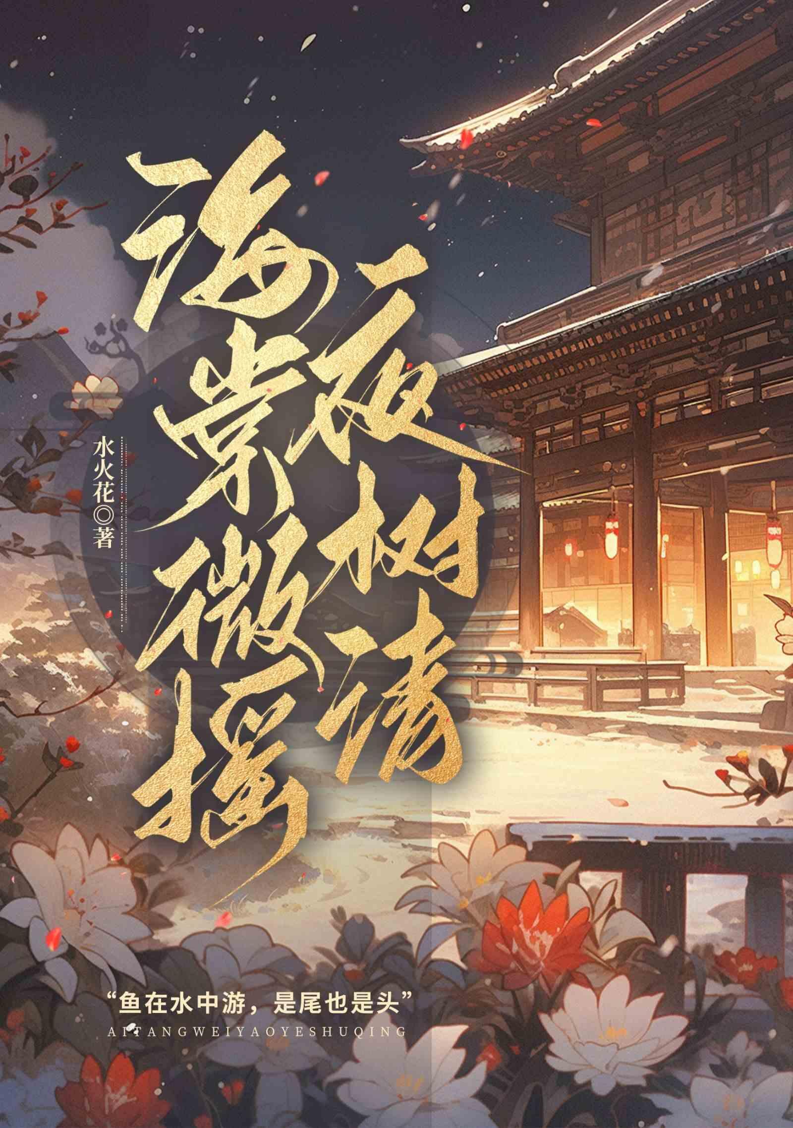 海棠微摇夜树清封面