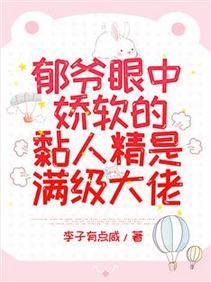郁爷眼中娇软的黏人精是满级大佬封面