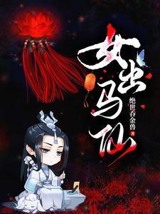 女出马仙封面