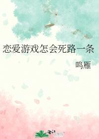 恋爱游戏怎会死路一条封面