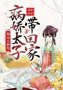 福运小娇包：病娇太子带回家封面