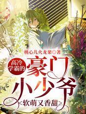 高冷学霸的豪门小少爷软萌又香甜封面