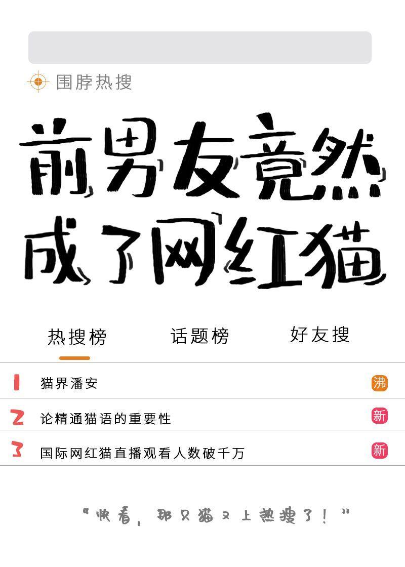 前男友竟成了可爱喵封面