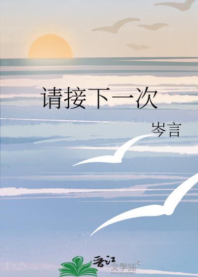 请接下一次封面