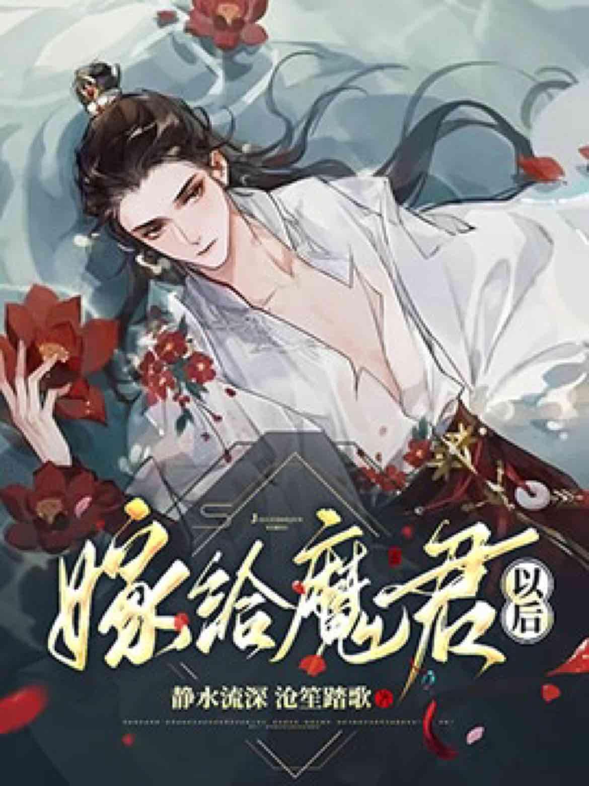 我走后，魔君悲痛欲绝封面