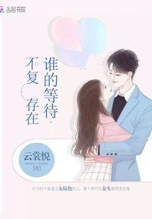 谁的等待不覆存在封面