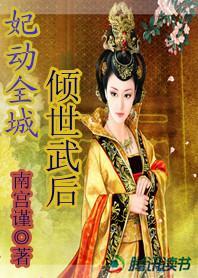 妃动全城：倾世武后封面