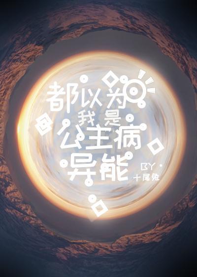 都以为我是公主病异能封面