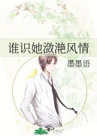谁识她潋滟风情封面