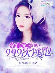 豪门宠爱：999次逃跑封面