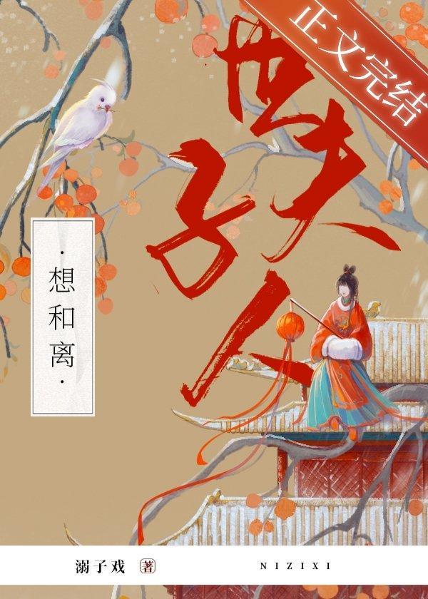 世子夫人想和离封面