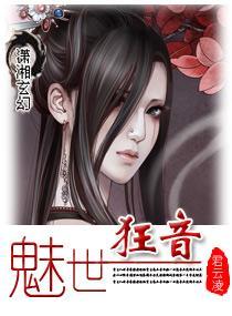 魅世狂音封面