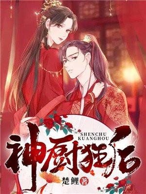 神厨狂后封面