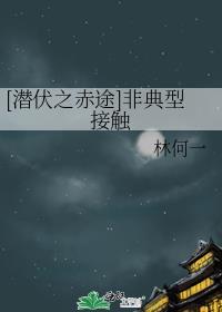 [潜伏之赤途]非典型接触封面