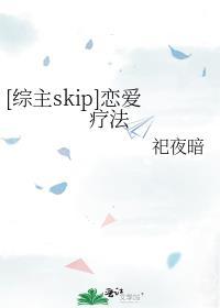 [综主skip]恋爱疗法封面