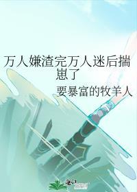 万人嫌渣完万人迷后揣崽了封面