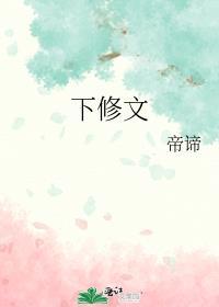 下修文封面