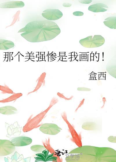 那个美强惨是我画的！封面