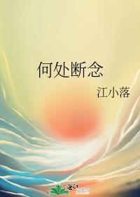 何处断念封面