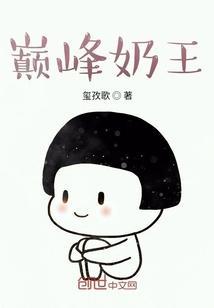 巅峰奶王封面