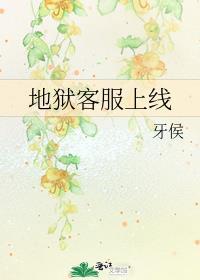 地狱客服上线封面