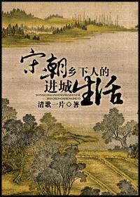 宋朝乡下人的进城生活封面