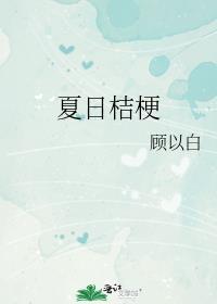 夏日桔梗封面
