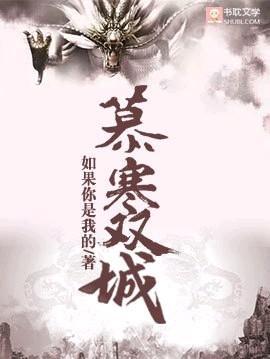 慕寒双城封面