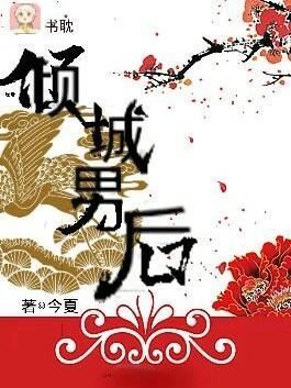倾城男后封面