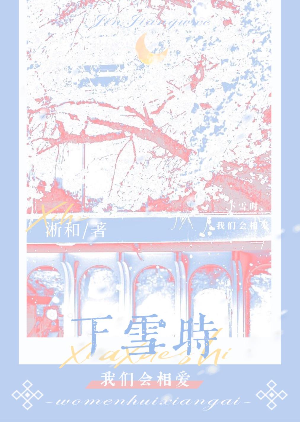 下雪时，我们会相爱封面